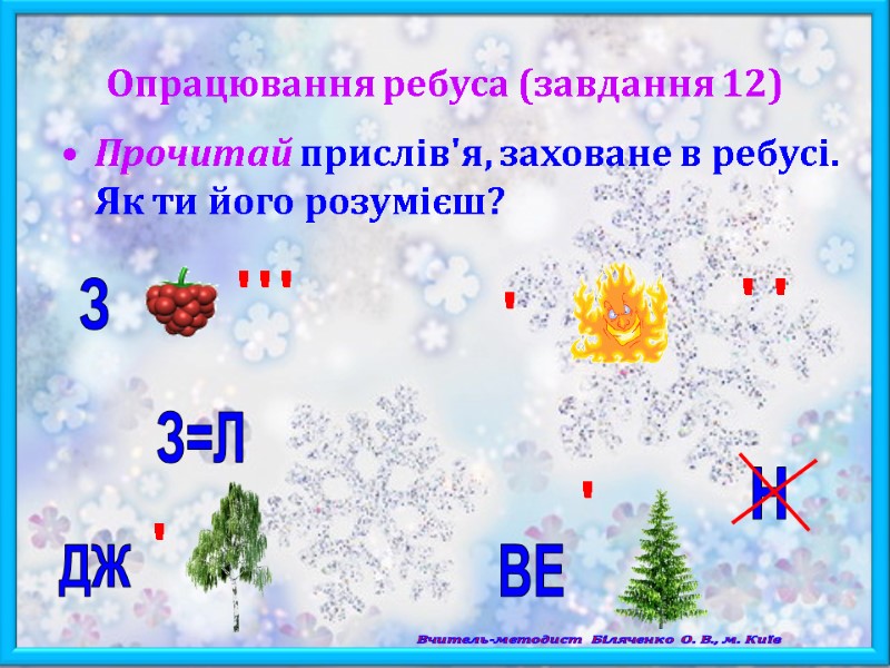Опрацювання ребуса (завдання 12) Прочитай прислів'я, заховане в ребусі. Як ти його розумієш? 